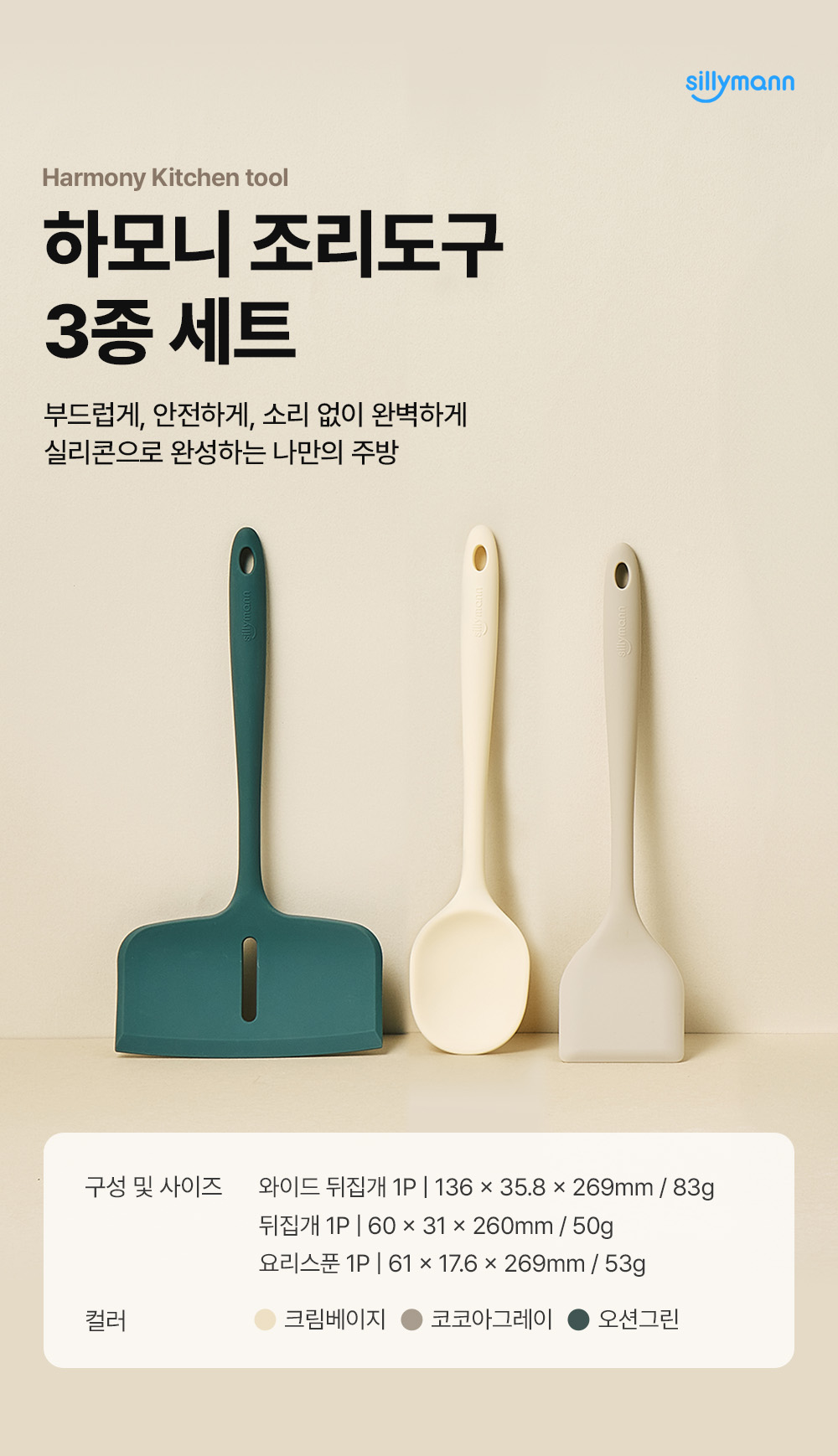 조리도구세트 > [오늘의집 단독] 하모니 일체형 실리콘 조리도구 3종세트 (3color) | 오늘의집 쇼핑